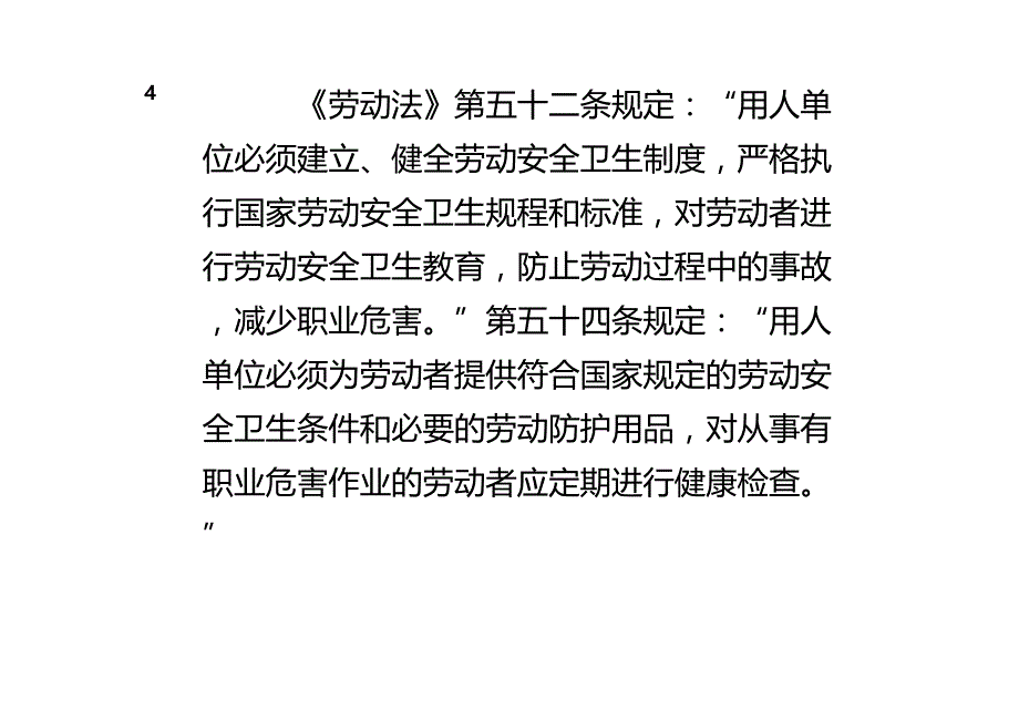 法律法规职业健康安全法律法规培训教材最新版_第4页