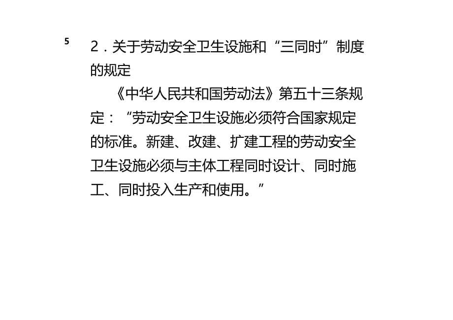 法律法规职业健康安全法律法规培训教材最新版_第5页