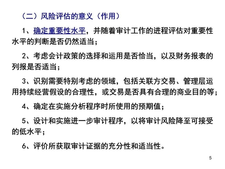 06第六章、风险评估与应对讲课资料_第5页