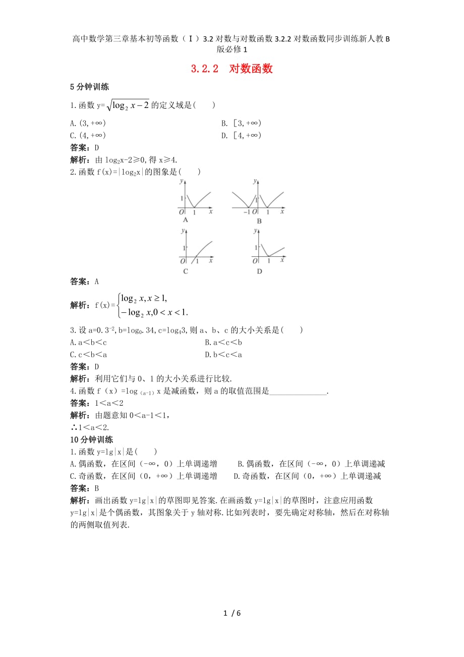 高中数学第三章基本初等函数（Ⅰ）3.2对数与对数函数3.2.2对数函数同步训练新人教B版必修1_第1页