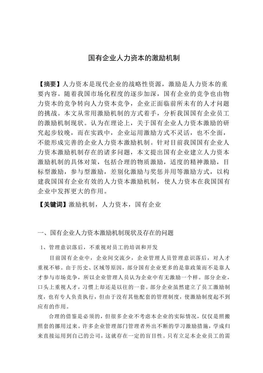 工商管理专业本科毕业论文 国有企业人力资本的激励机制研究.doc_第3页