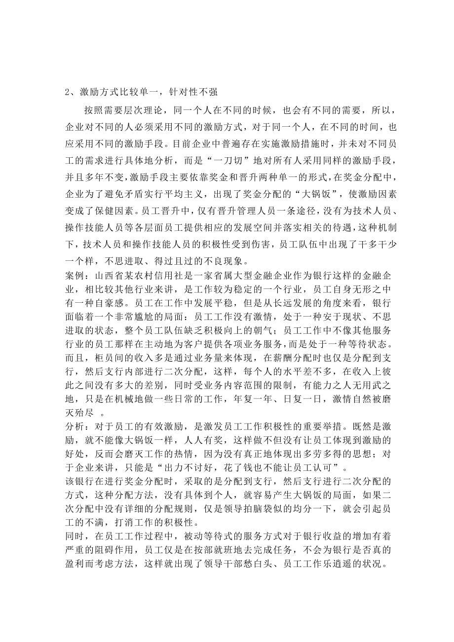 工商管理专业本科毕业论文 国有企业人力资本的激励机制研究.doc_第5页