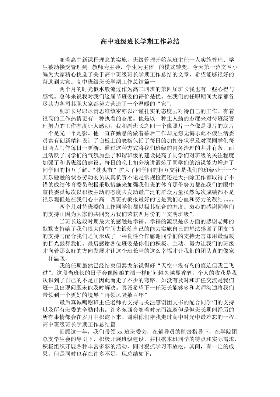 高中班级班长学期 工作总结_第1页