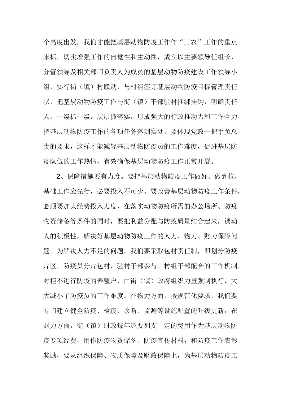 我区动物防疫监督工作从怎么看到怎么办_第4页