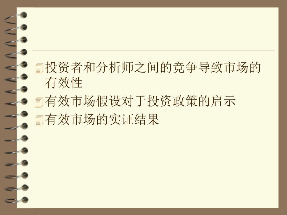 北京大学光华管理学院证券投资学课件第7章课件上课讲义_第3页