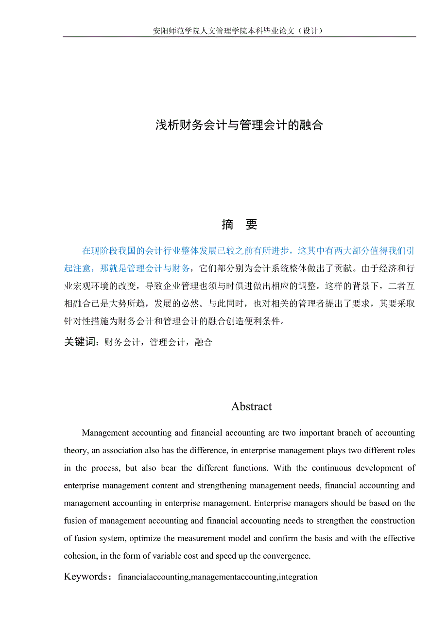 浅析财务会计与管理会计的融合 返修完成_第1页