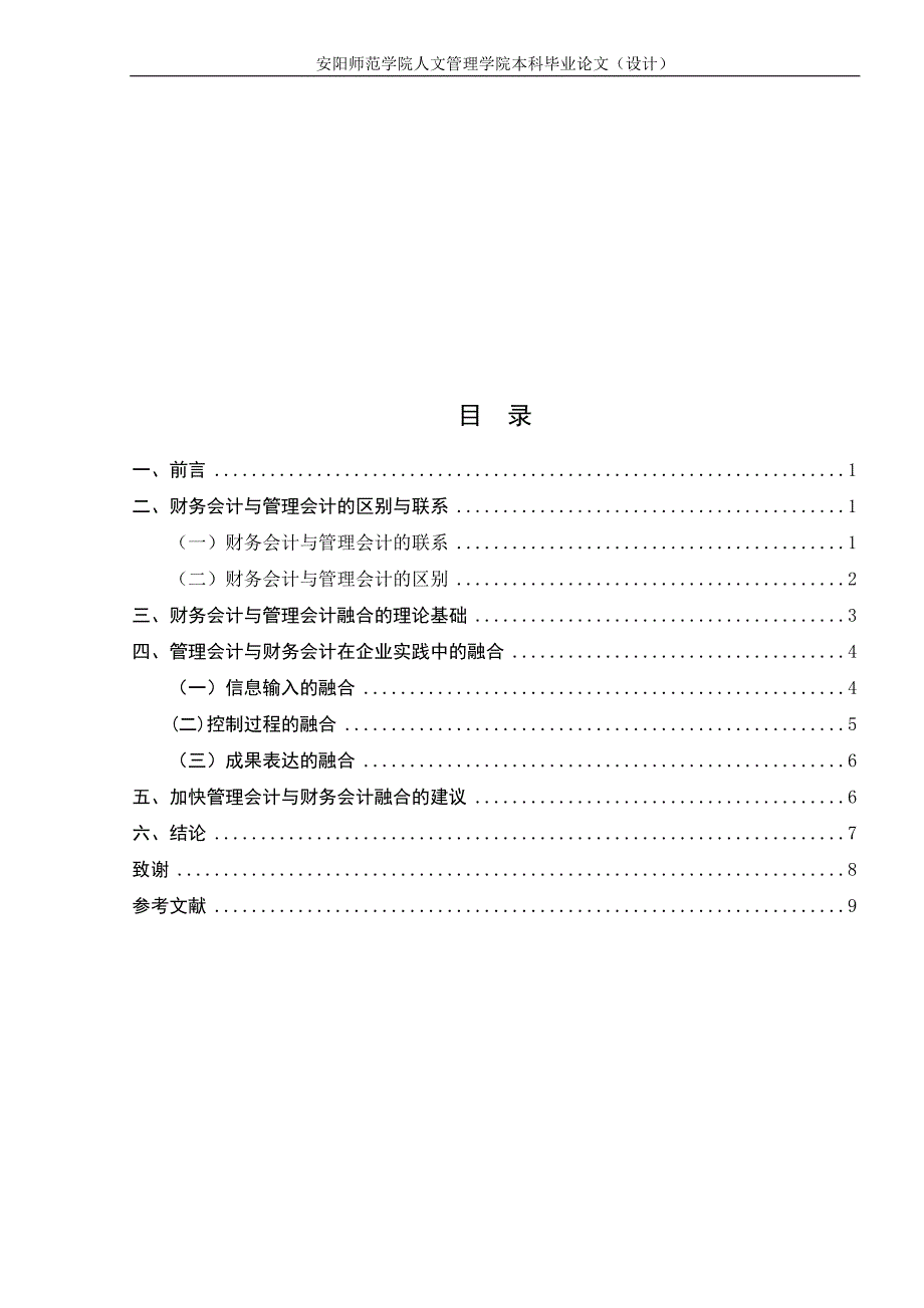 浅析财务会计与管理会计的融合 返修完成_第2页