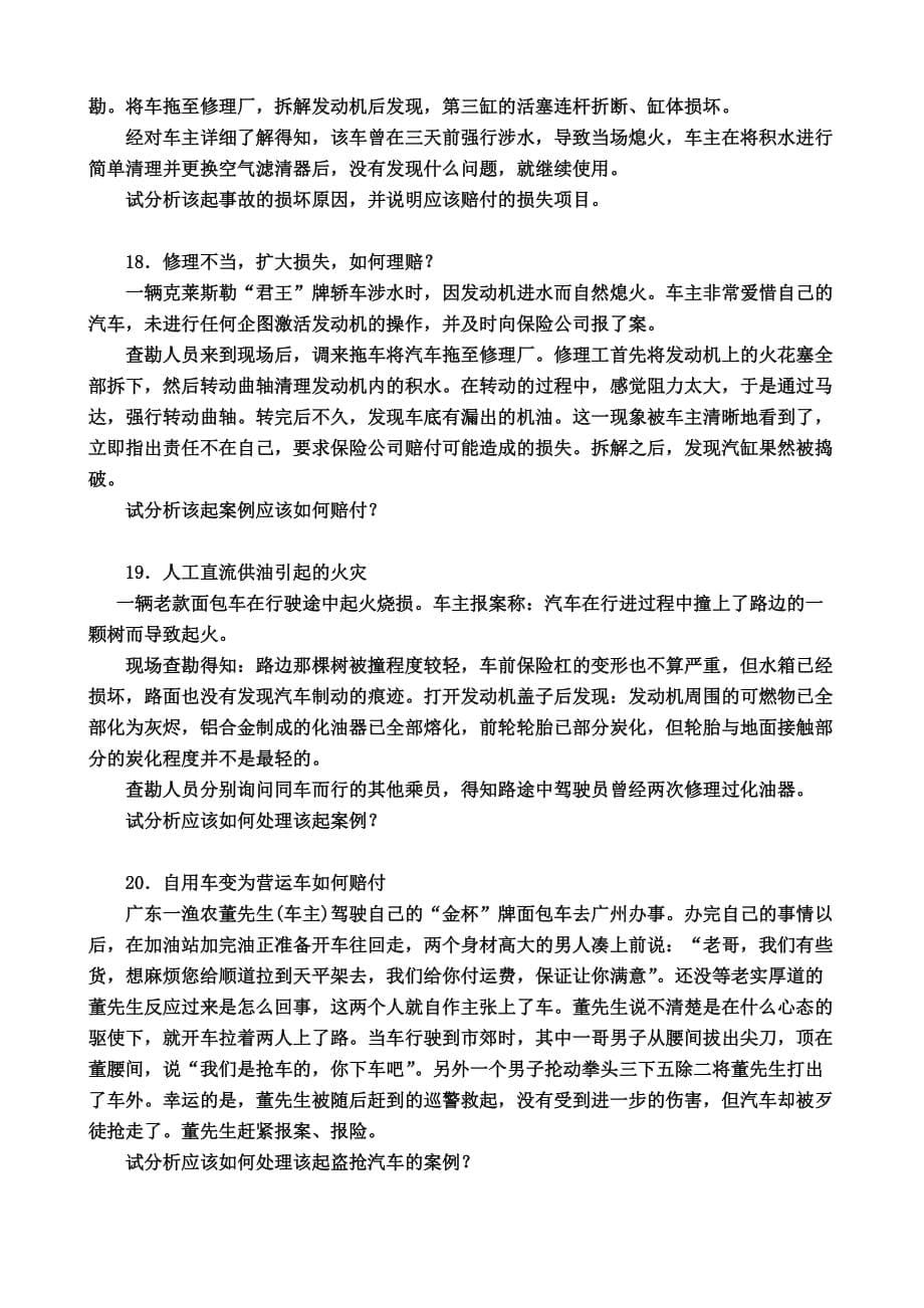 汽车保险与理赔案例分析题.doc_第5页