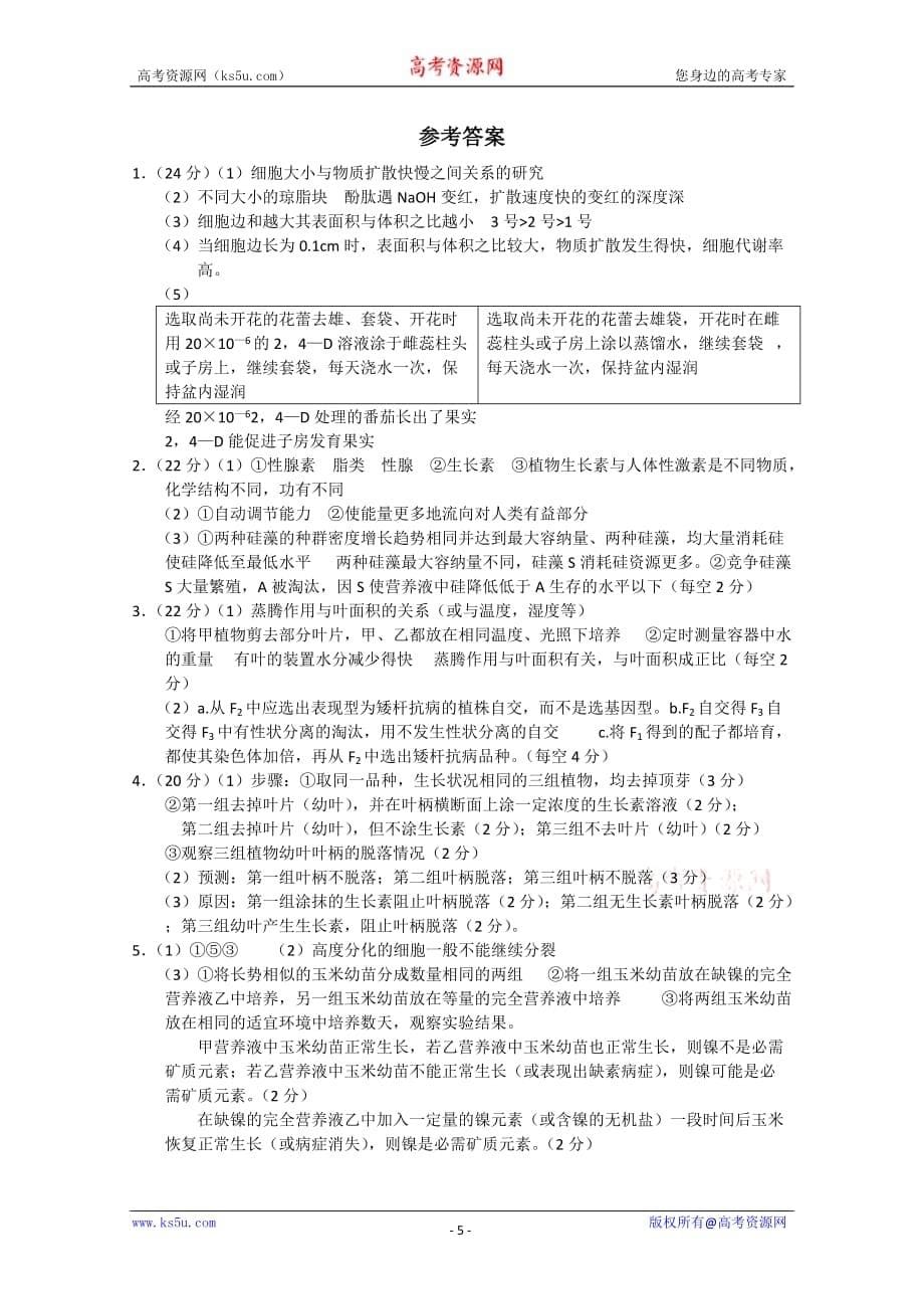 2010高中生物高考理科综合实验专题汇编知识点分析（10）.doc_第5页