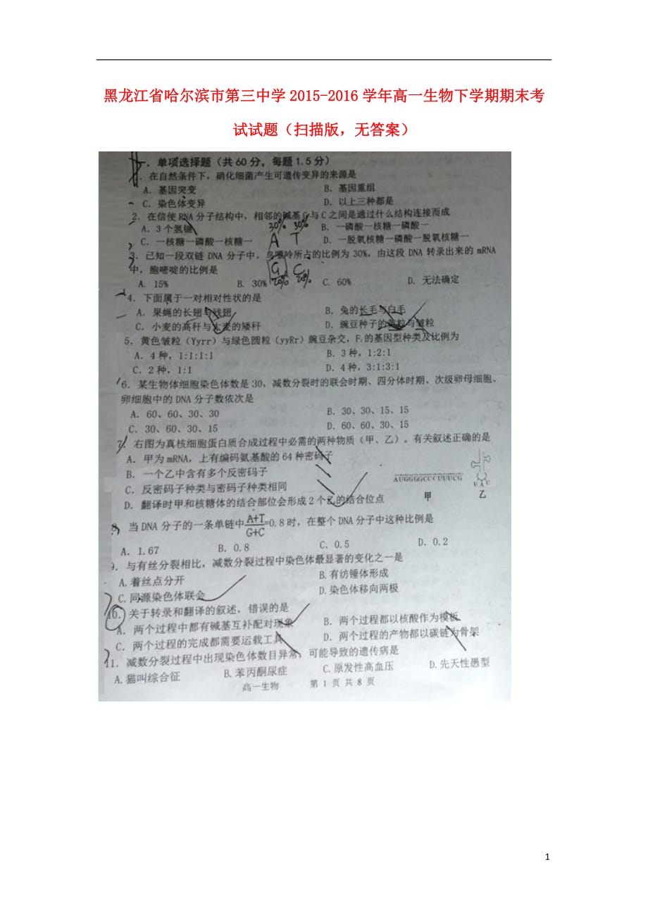 黑龙江省高一生物下学期期末考试试题（扫描版无答案）_第1页