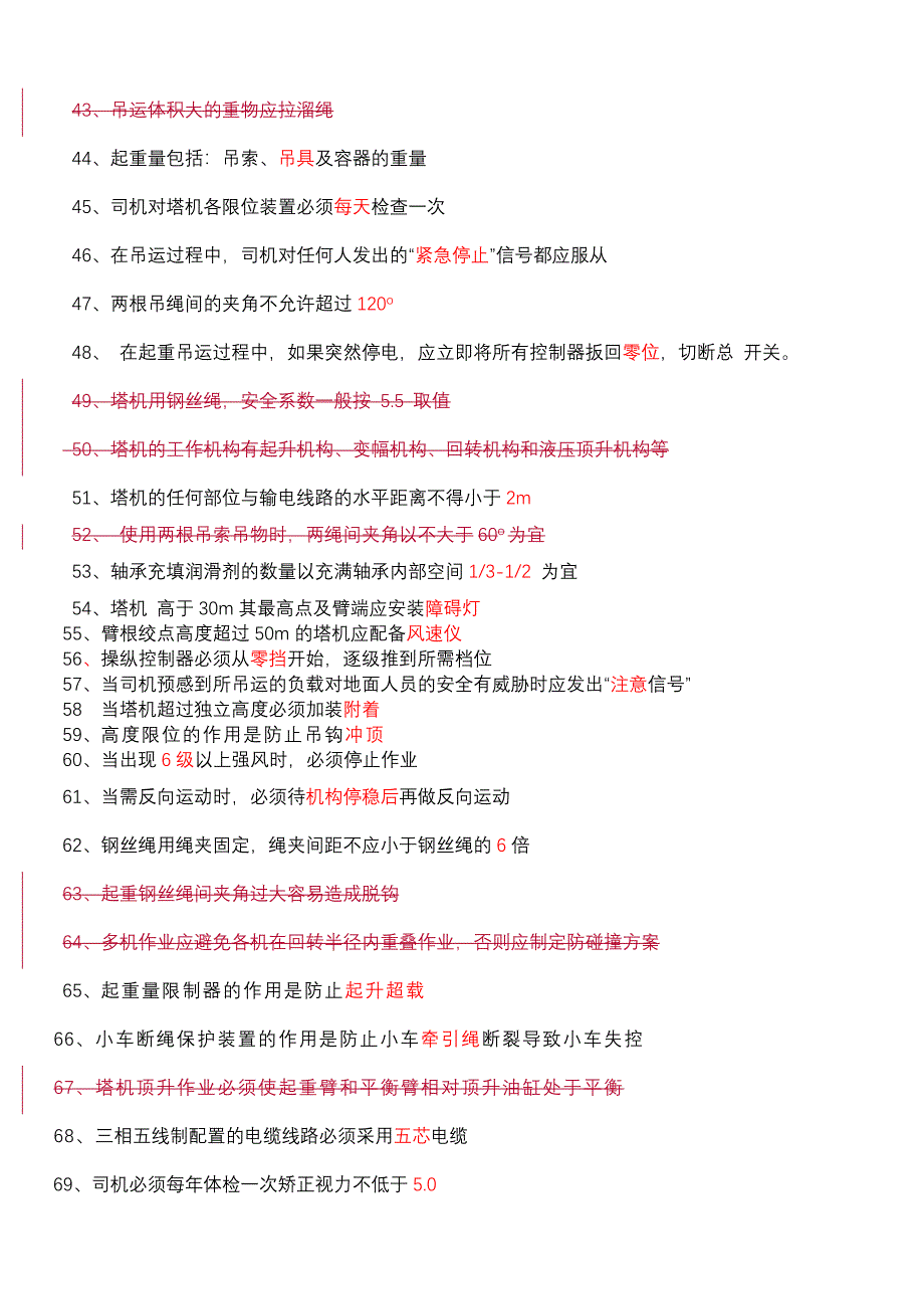 建筑起重机械特种作业人员安全理论考试题库(塔吊司机).doc_第3页