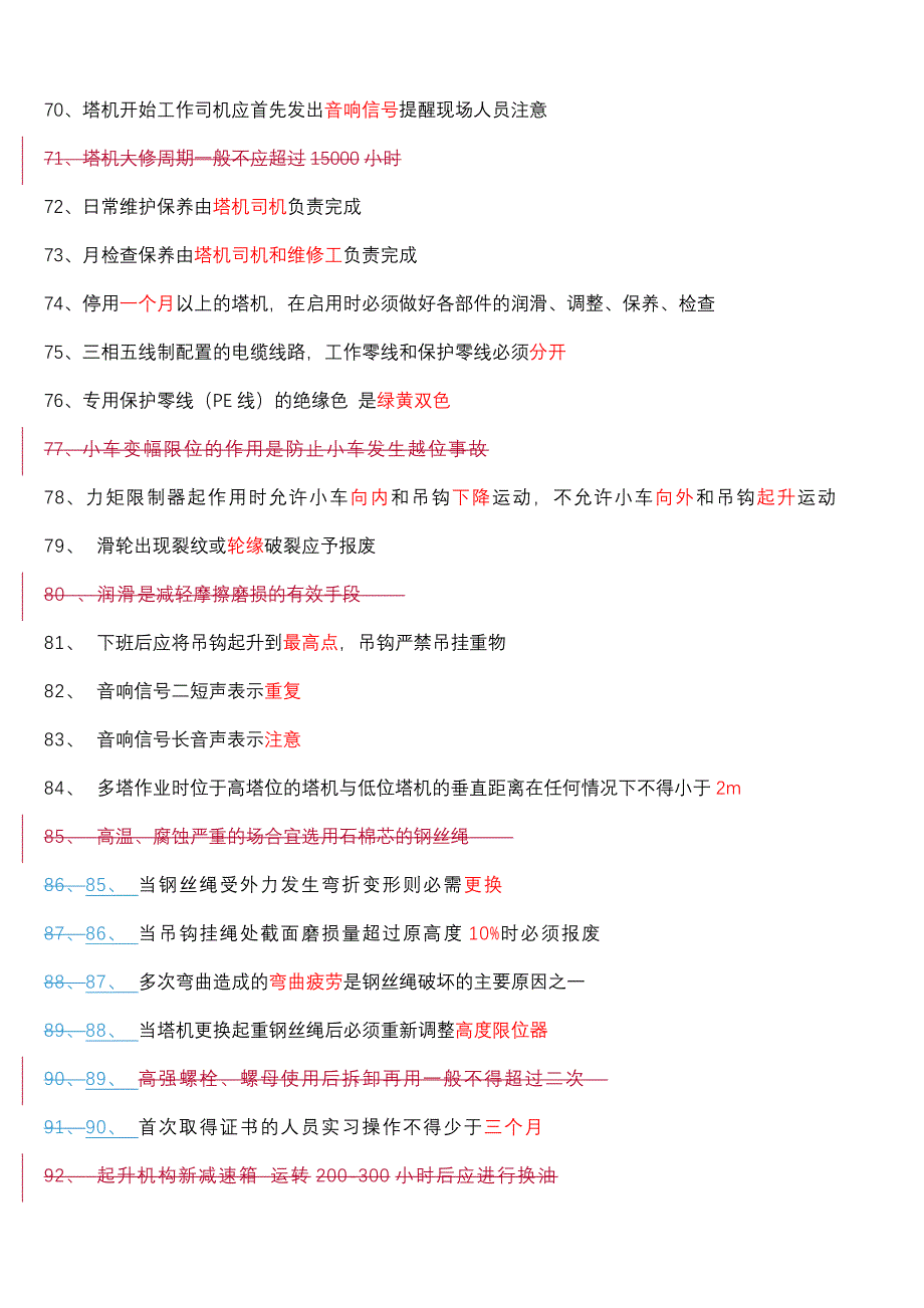 建筑起重机械特种作业人员安全理论考试题库(塔吊司机).doc_第4页