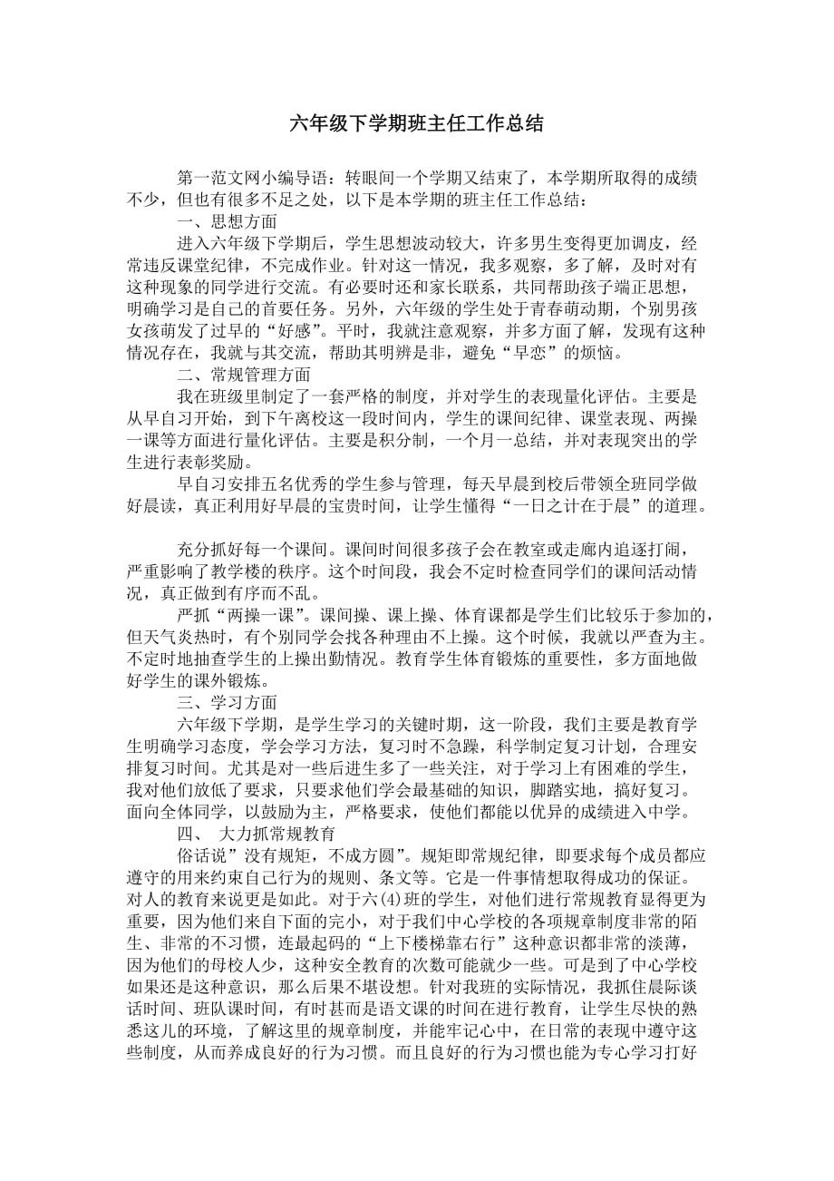 六年级下学期班主任 工作总结_第1页