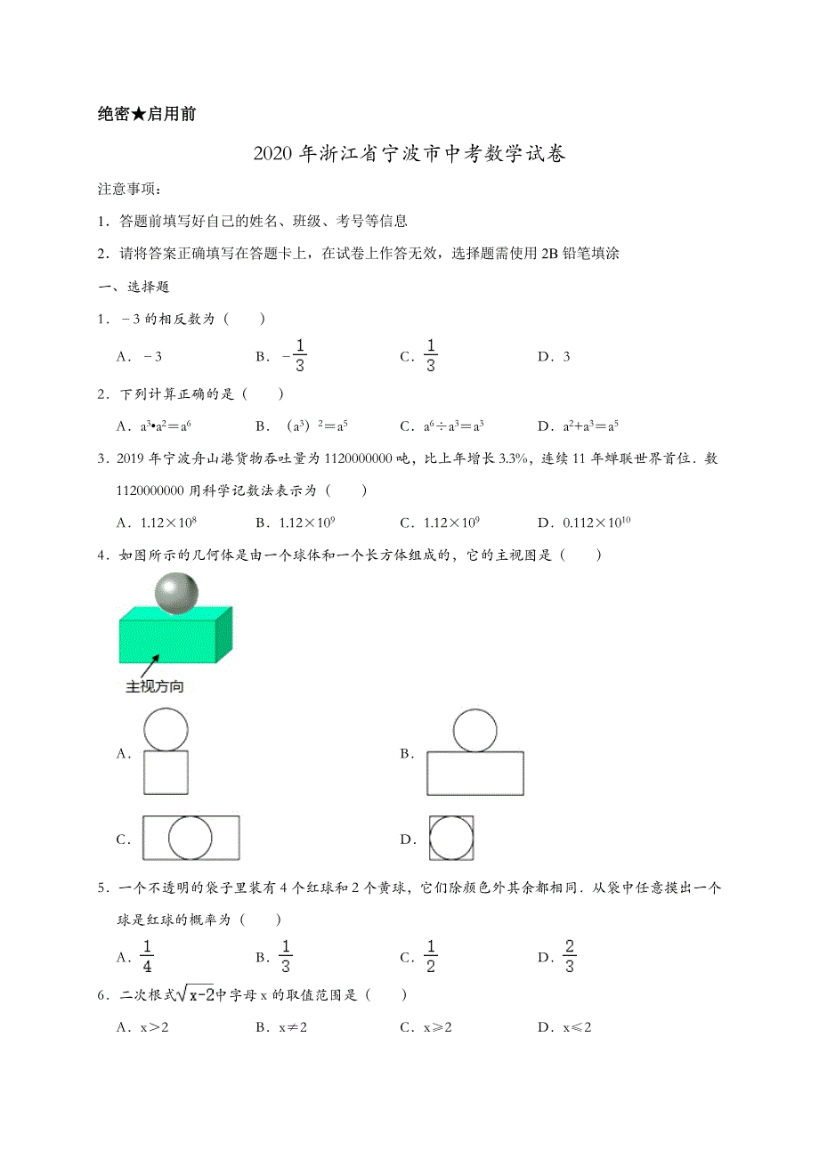 最新2020年浙江省宁波市中考数学试卷含解析_第1页