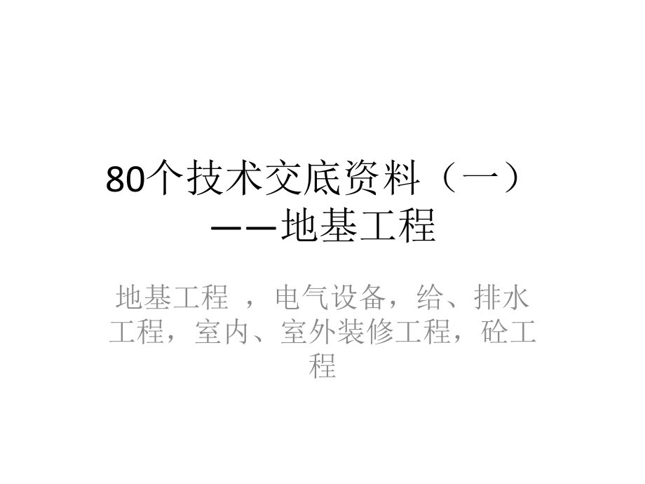 80个技术交底资料（一）地基工程知识分享_第1页