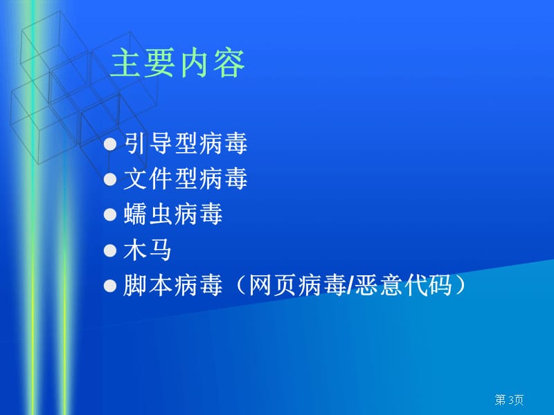 常见病毒及其解决办法说课材料_第3页