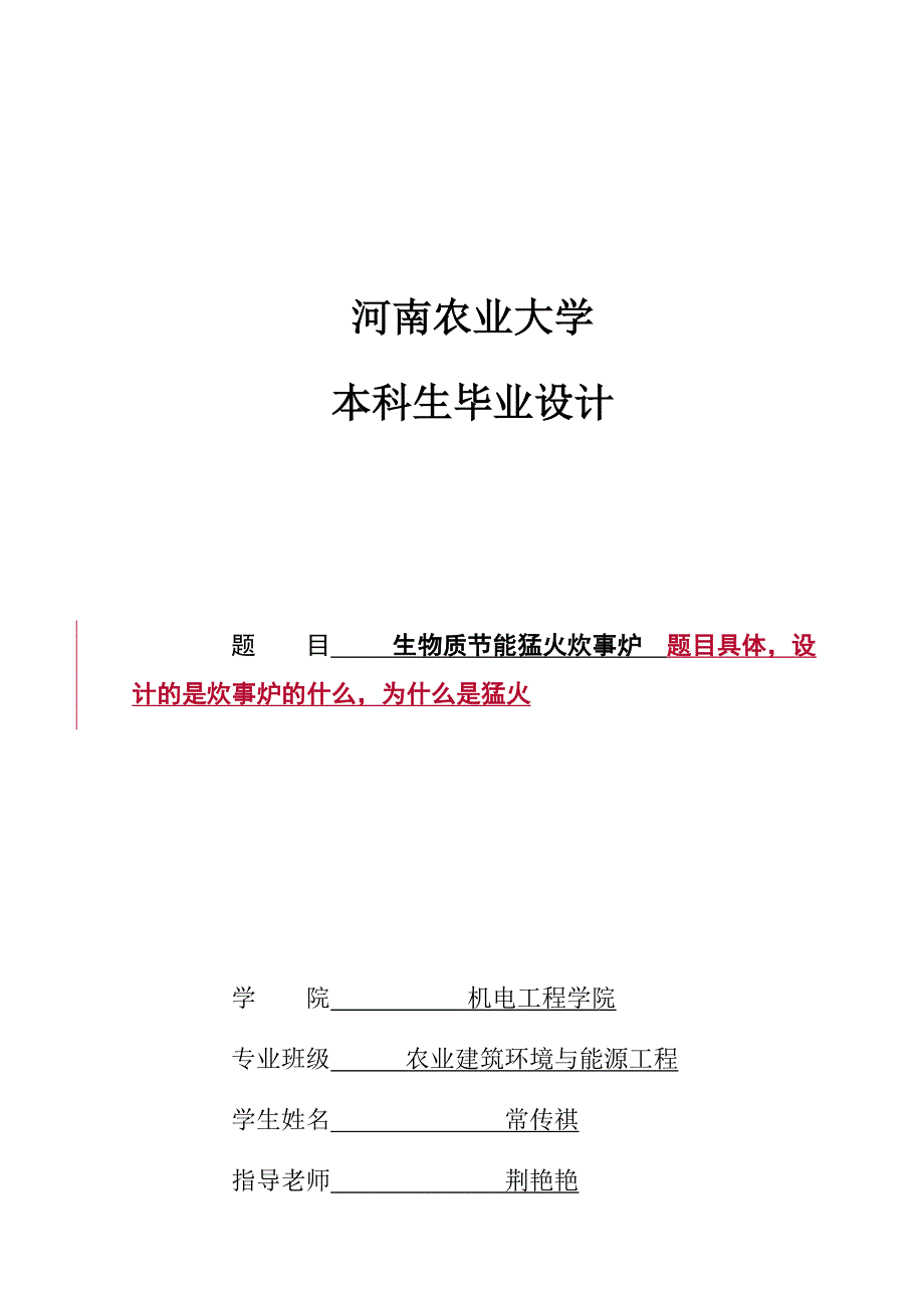 生物质炉毕设常传祺初稿_第1页