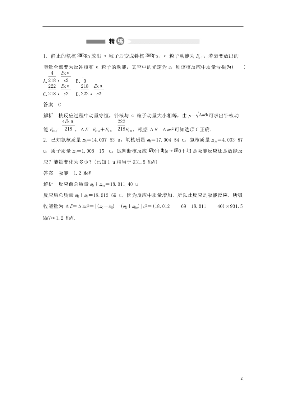 高中物理模块要点回眸第16点对质量亏损的三个误解素材新人教版选修3-5_第2页