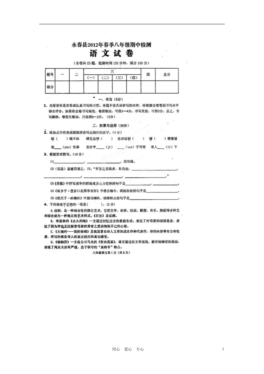 福建省永春县2011-2012学年八年级语文下学期期中检测试题（扫描版）.doc_第1页