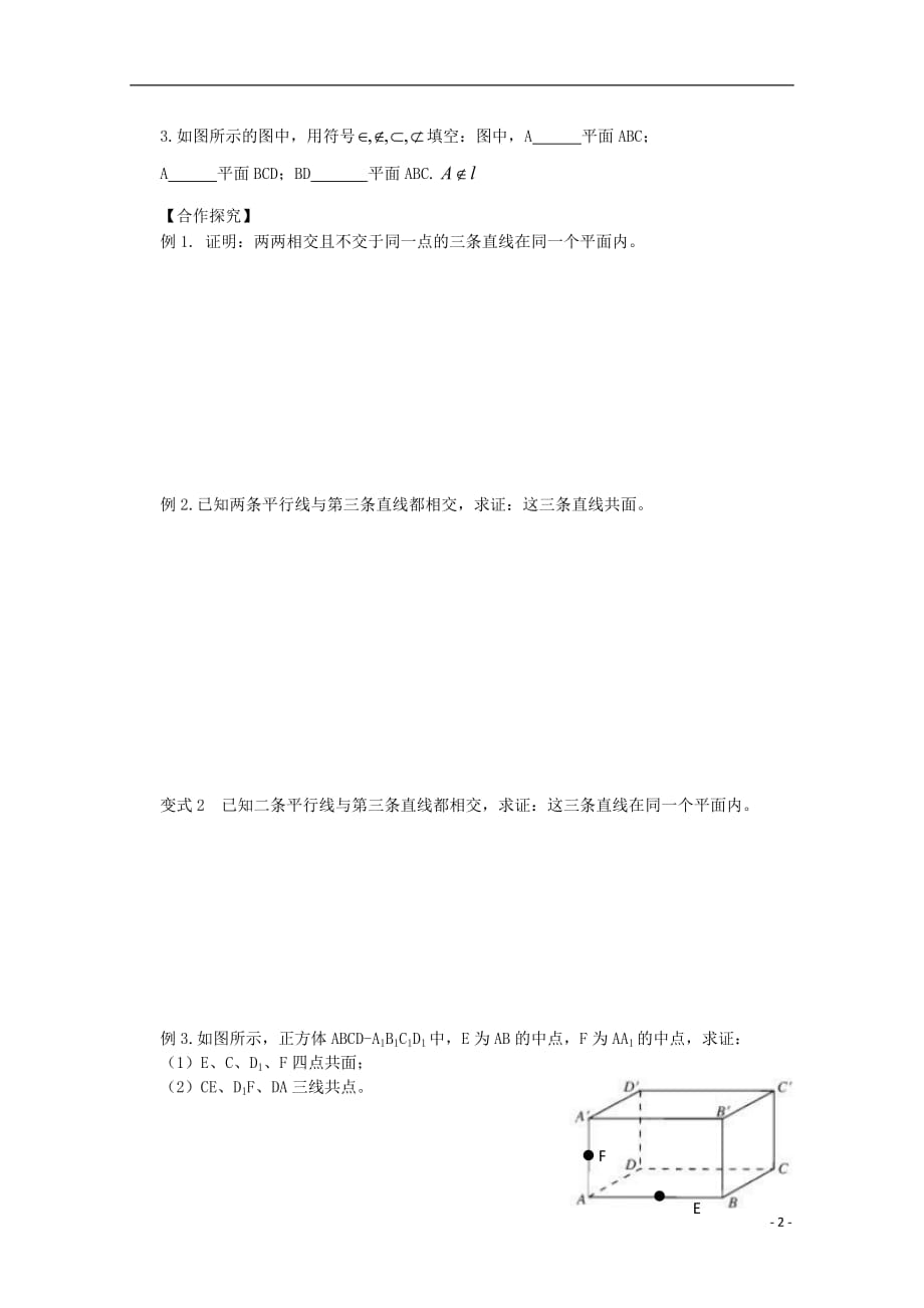 广东省佛山市顺德区高中数学《平面》学案 新人教A版必修2.doc_第2页