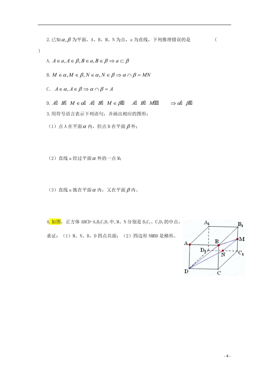 广东省佛山市顺德区高中数学《平面》学案 新人教A版必修2.doc_第4页