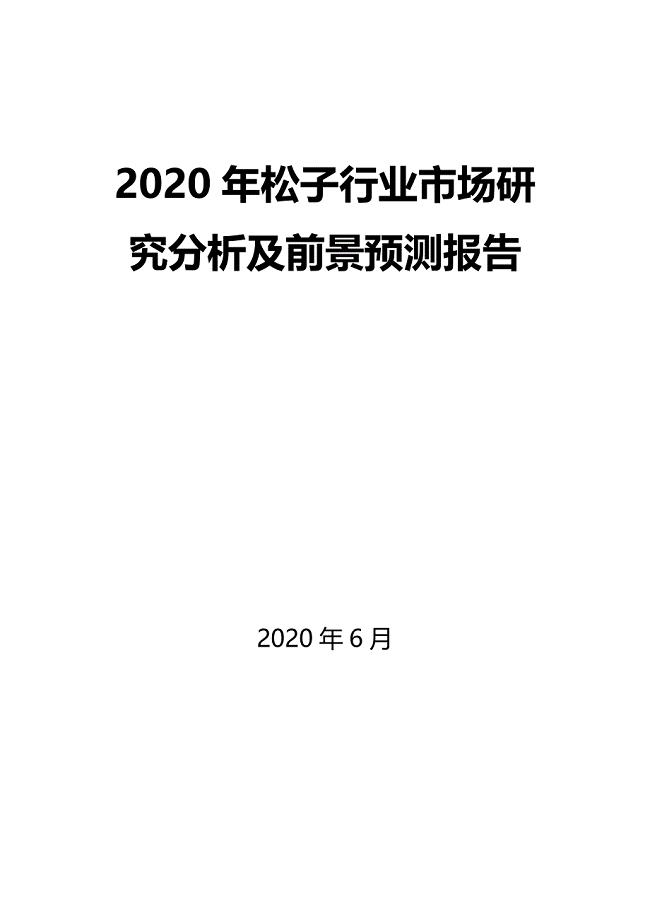 2020年松子行业市场研究分析及前景预测报告