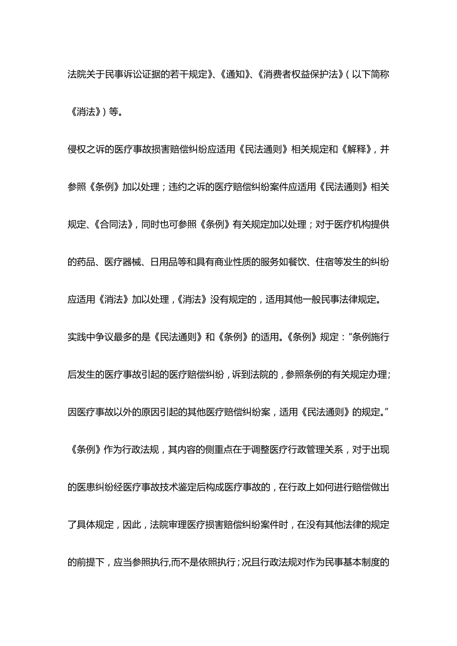 法律法规浅谈医疗纠纷的法律适用_第2页