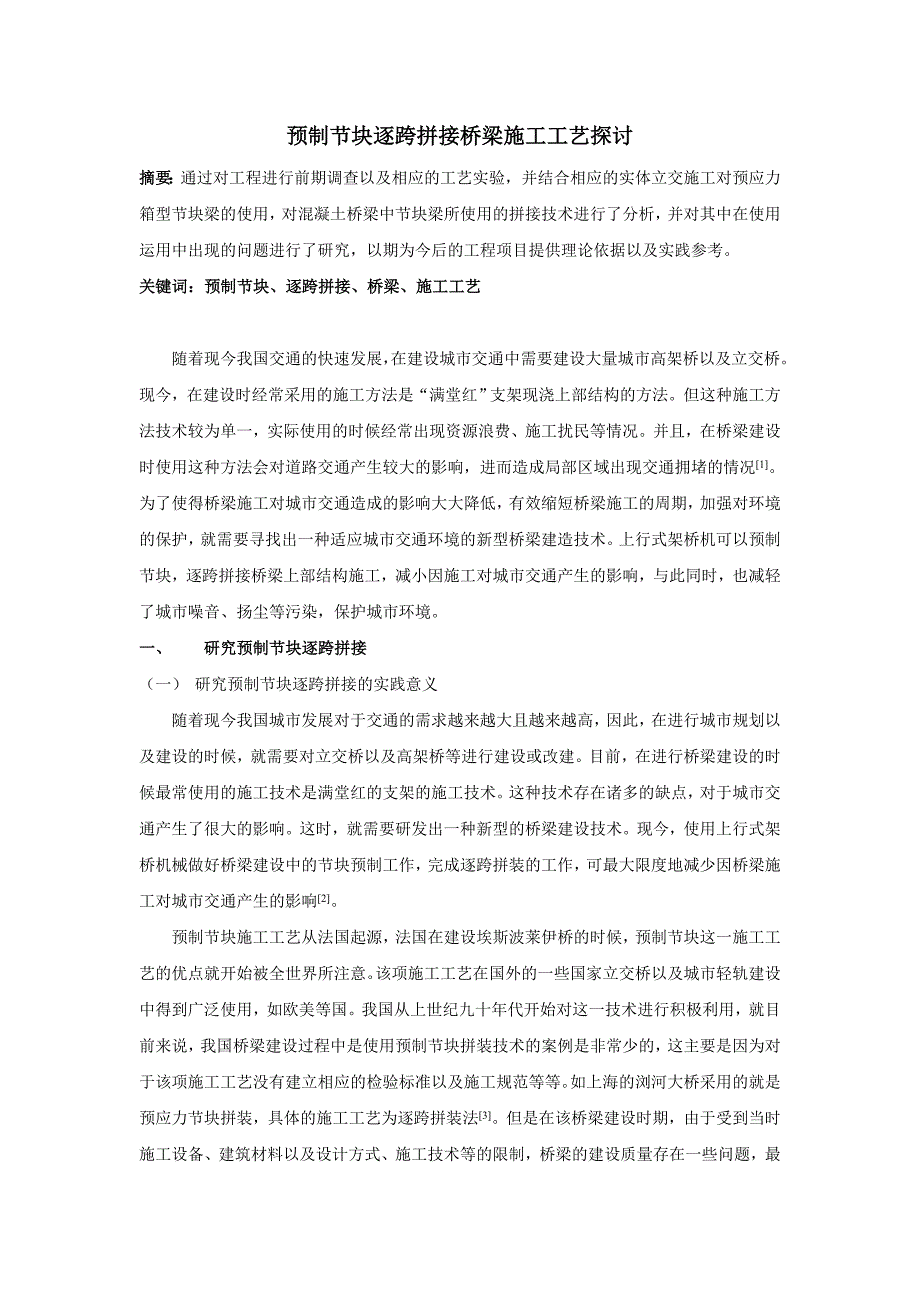 预制节块逐跨拼接桥梁施工工艺探讨_第1页