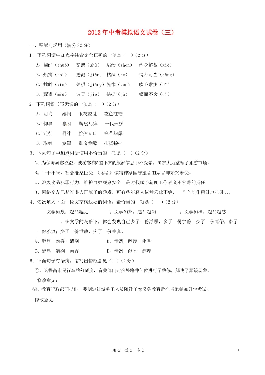 辽宁省盘锦市2012年中考语文模拟试题（三）.doc_第1页