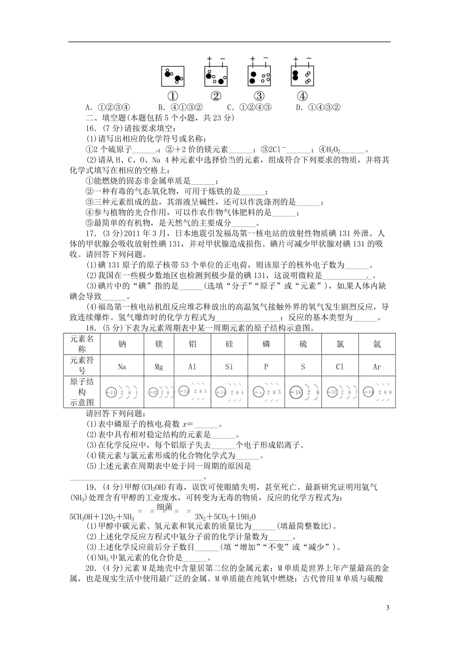 【备考2014 志鸿优化设计】2013版中考化学总复习 阶段检测二 物质构成的奥秘 自然界的水 化学方程式 新人教版.doc_第3页