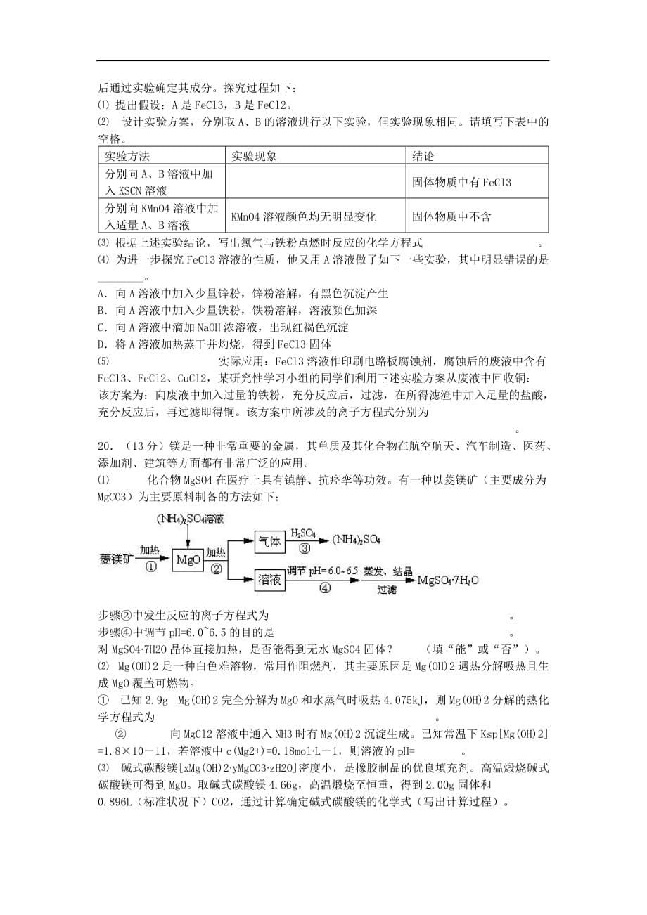 安徽省淮北市濉溪县2013届高三化学第三次月考试题新人教版.doc_第5页