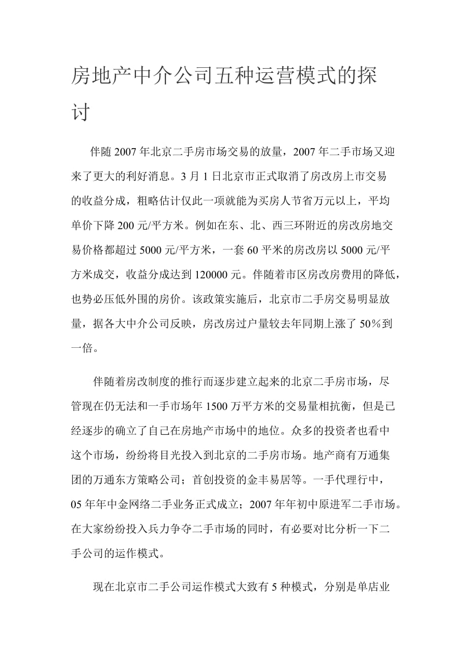 房地产中介公司五种运营模式的探讨.doc_第1页