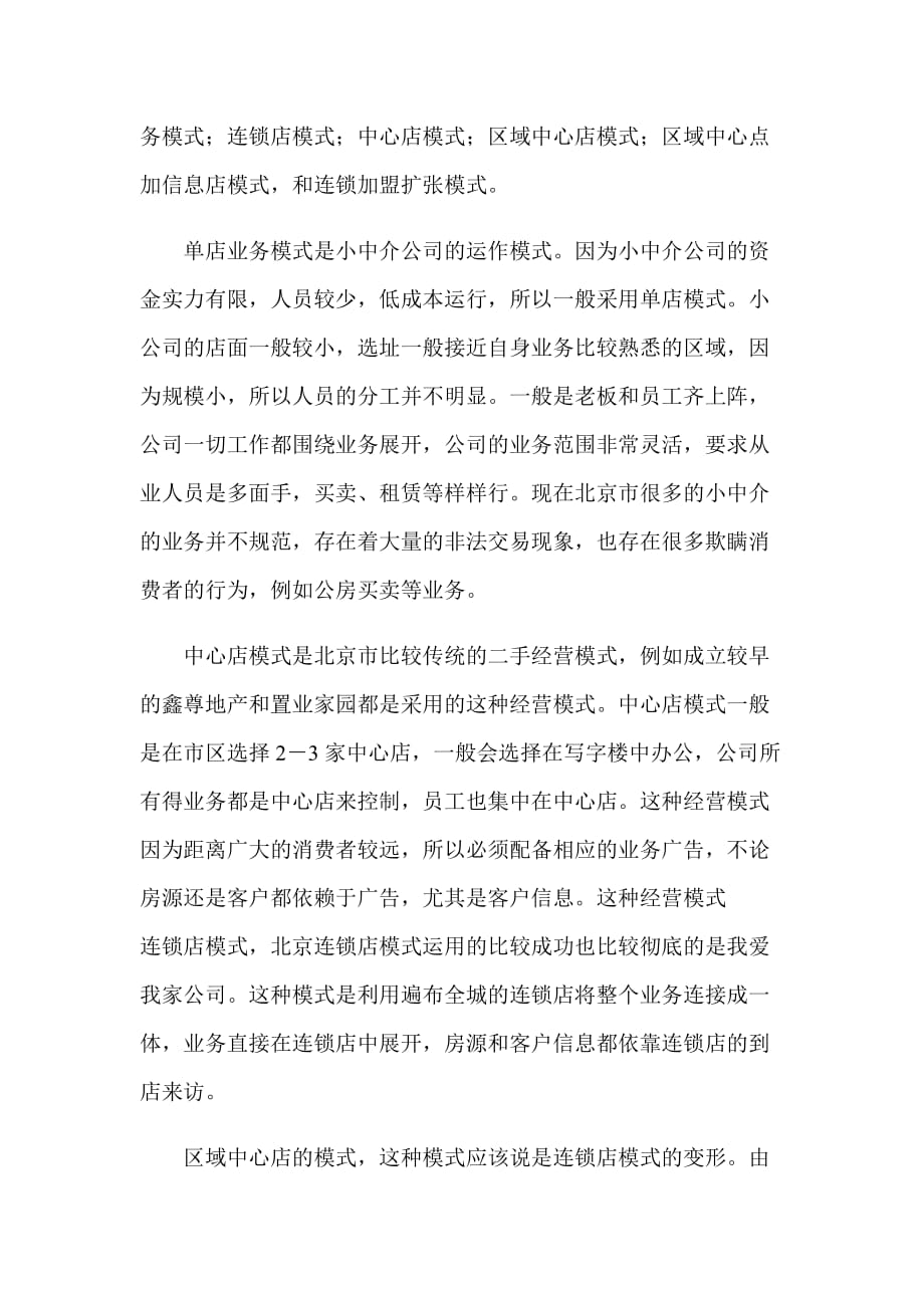 房地产中介公司五种运营模式的探讨.doc_第2页