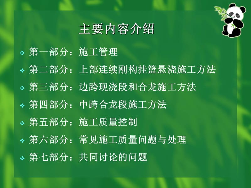 变截面梁悬浇施工技术管理教学教材_第2页