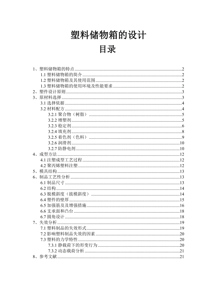 塑料储物箱的设计.doc_第1页