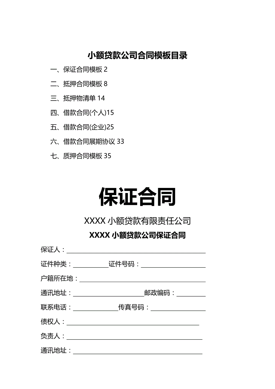 2020年(金融合同）小额贷款公司合同模板[1]_第1页