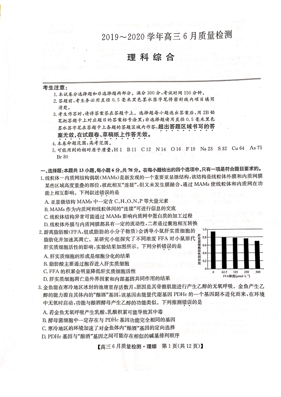 河南省2020届高三6月质量监测理综试卷（PDF版含答案）_第1页