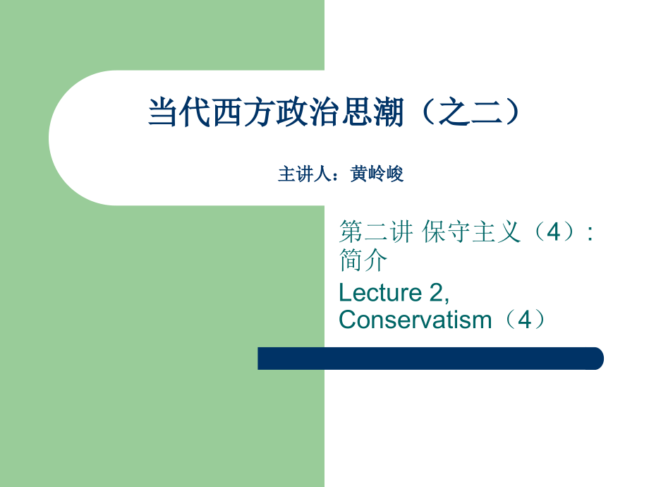 当代西方政治思潮之二主讲人黄岭峻知识分享_第1页