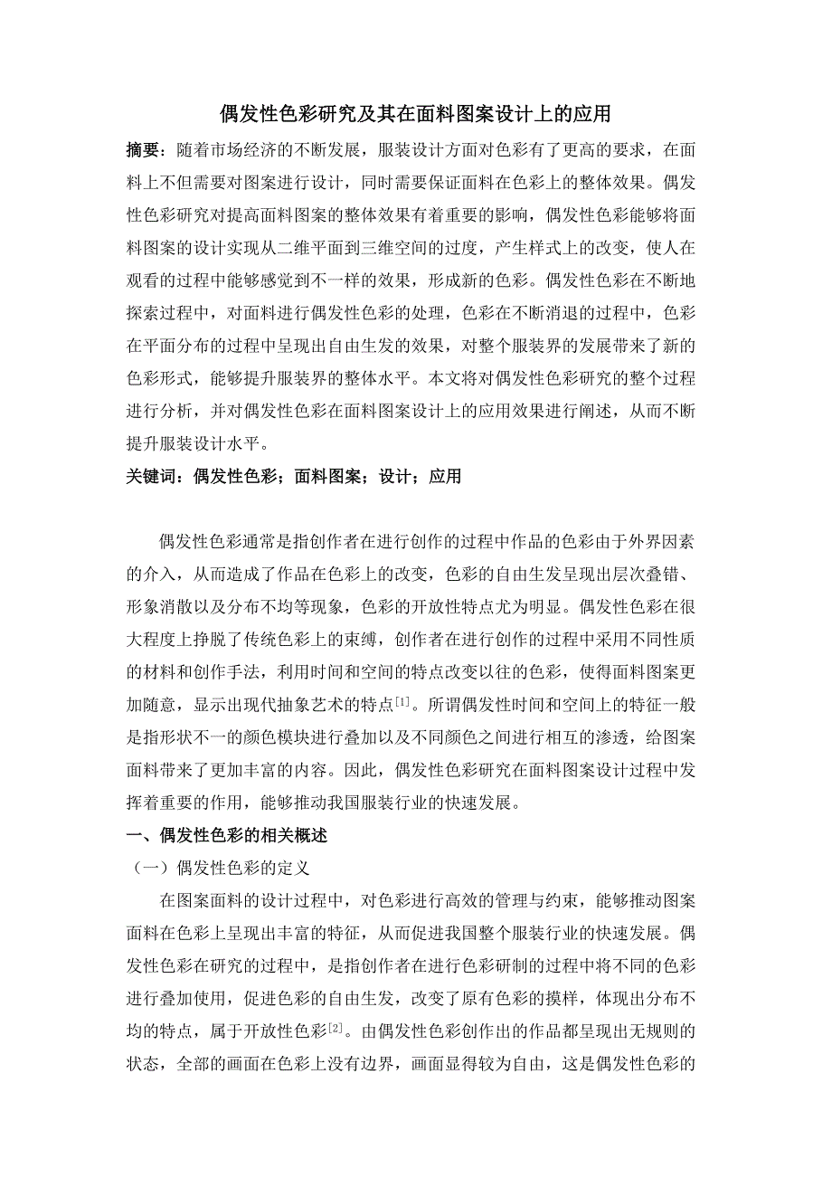 偶发性色彩研究及其在面料图案设计上的应用_第1页