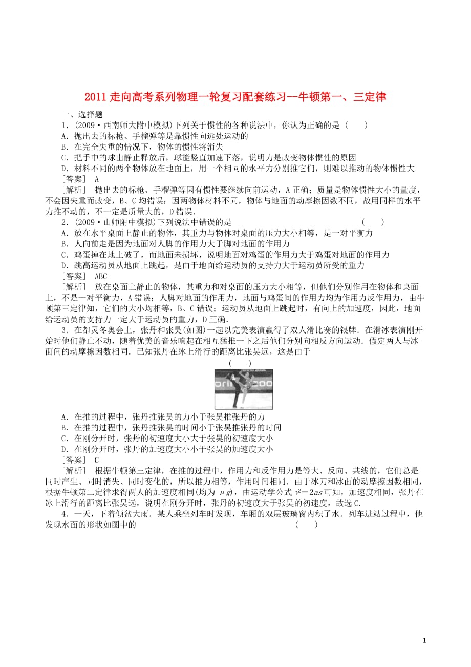 【走向高考】2011高考物理一轮复习 牛顿第一三定律配套练习.doc_第1页