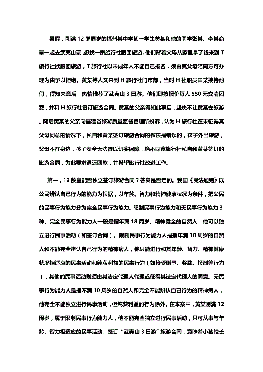 法律法规涉及旅行社的法律案例分析_第3页