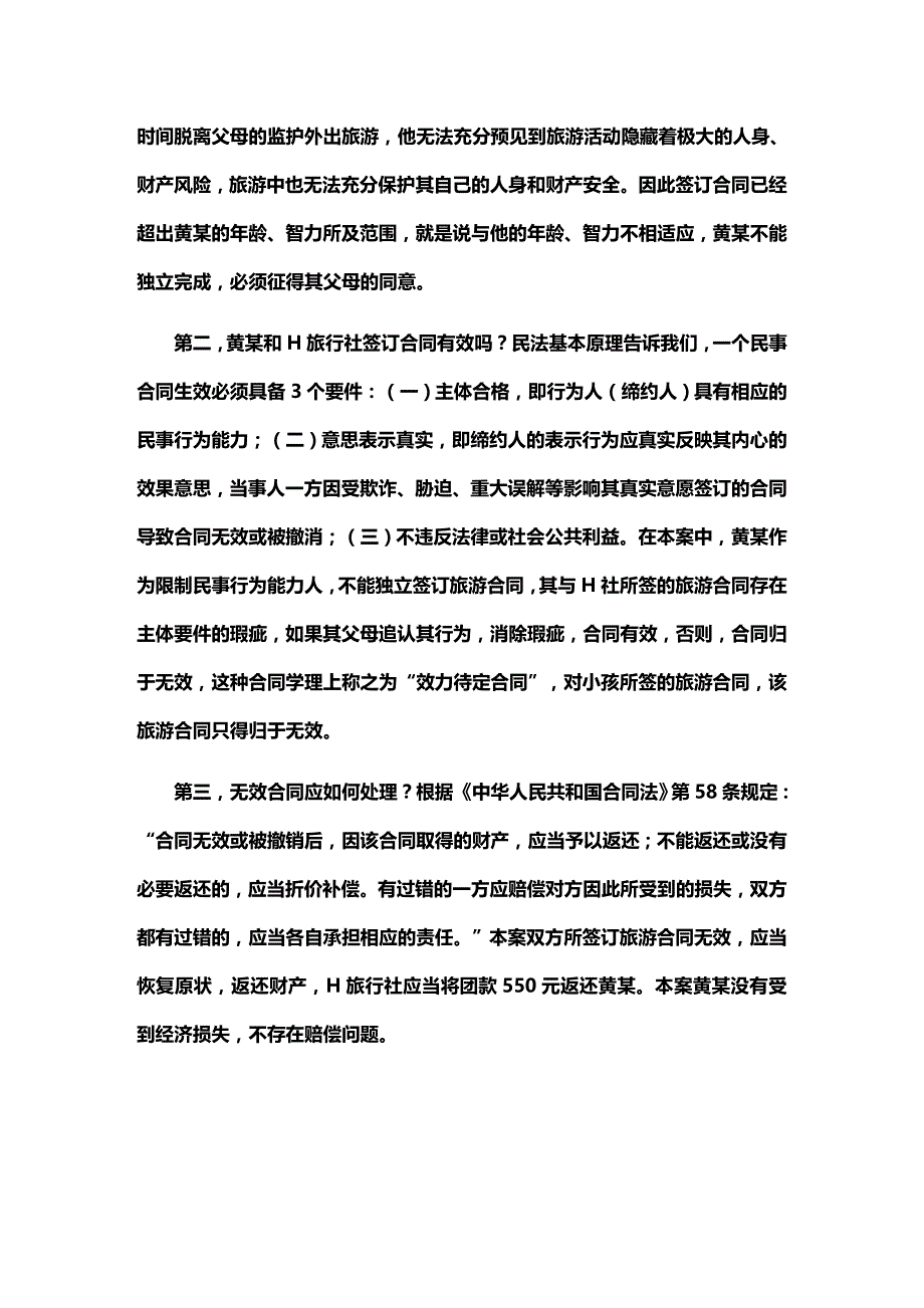 法律法规涉及旅行社的法律案例分析_第4页