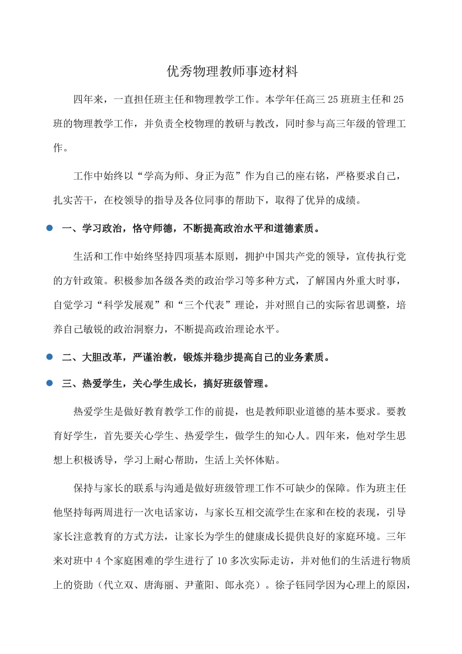 事迹材料：优秀物理教师事迹材料_第1页