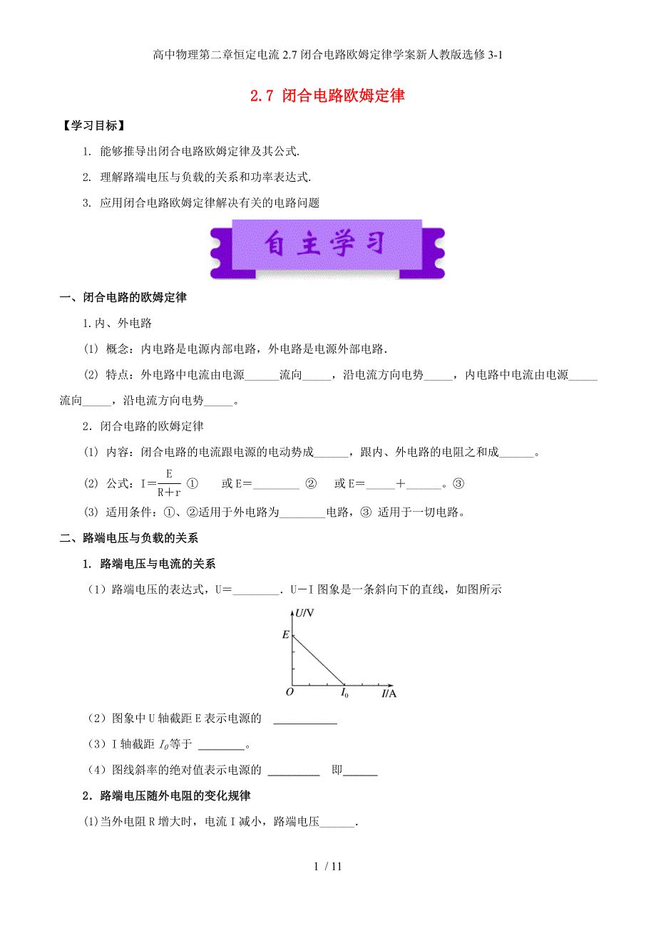 高中物理第二章恒定电流2.7闭合电路欧姆定律学案新人教版选修3-1_第1页