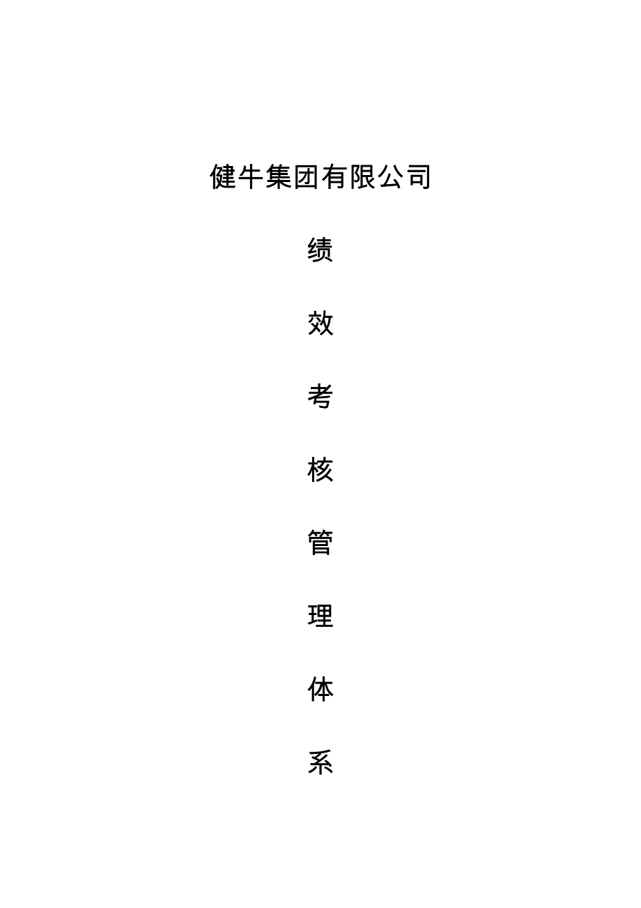 健牛公司管理体系(绩效大全)_第1页