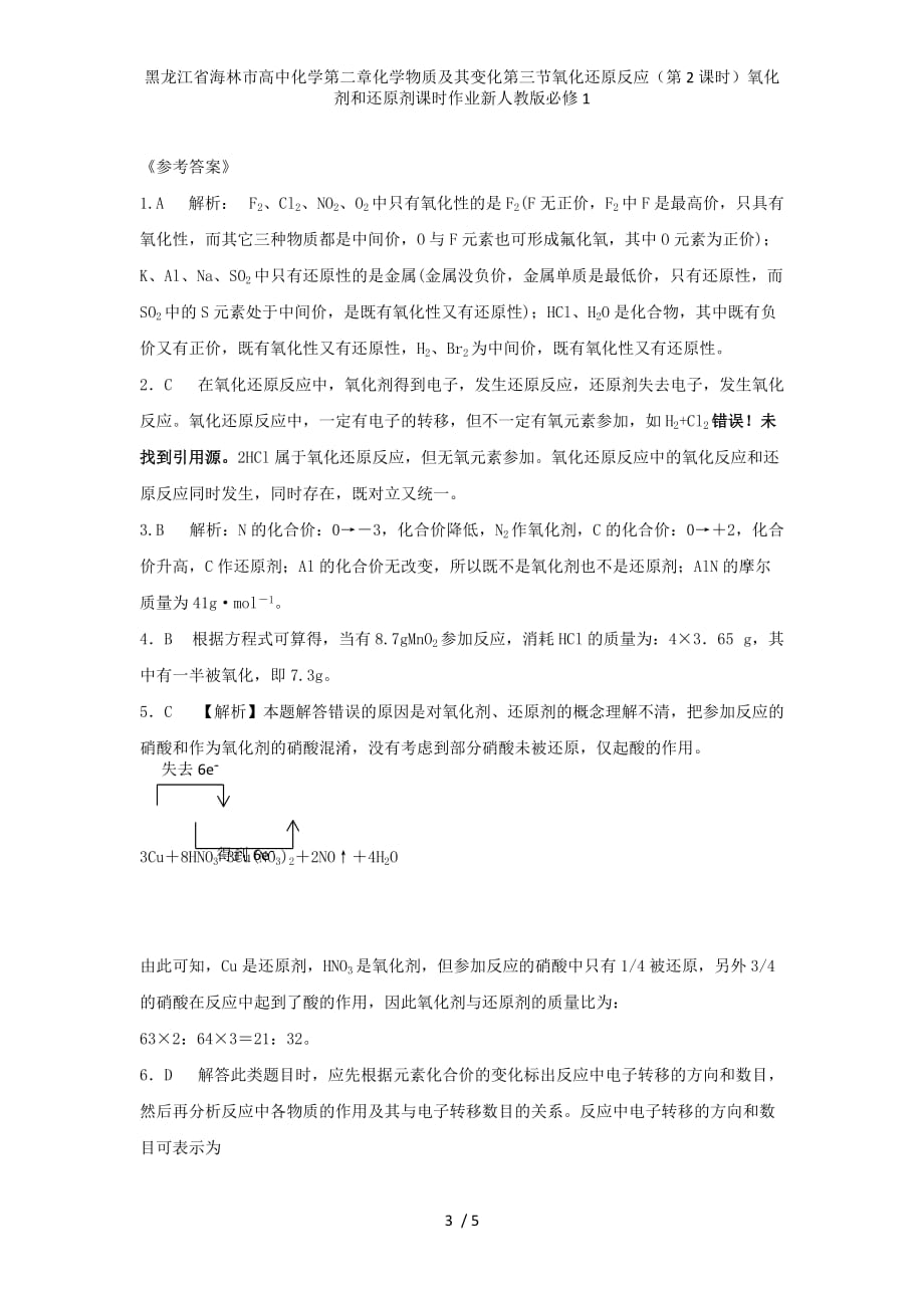 黑龙江省海林市高中化学第二章化学物质及其变化第三节氧化还原反应（第2课时）氧化剂和还原剂课时作业新人教版必修1_第3页