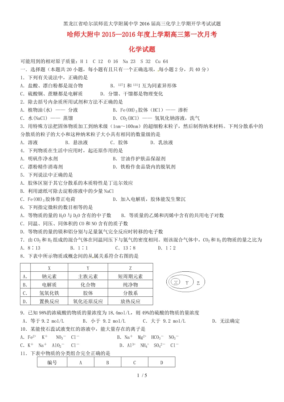 黑龙江省高三化学上学期开学考试试题_第1页