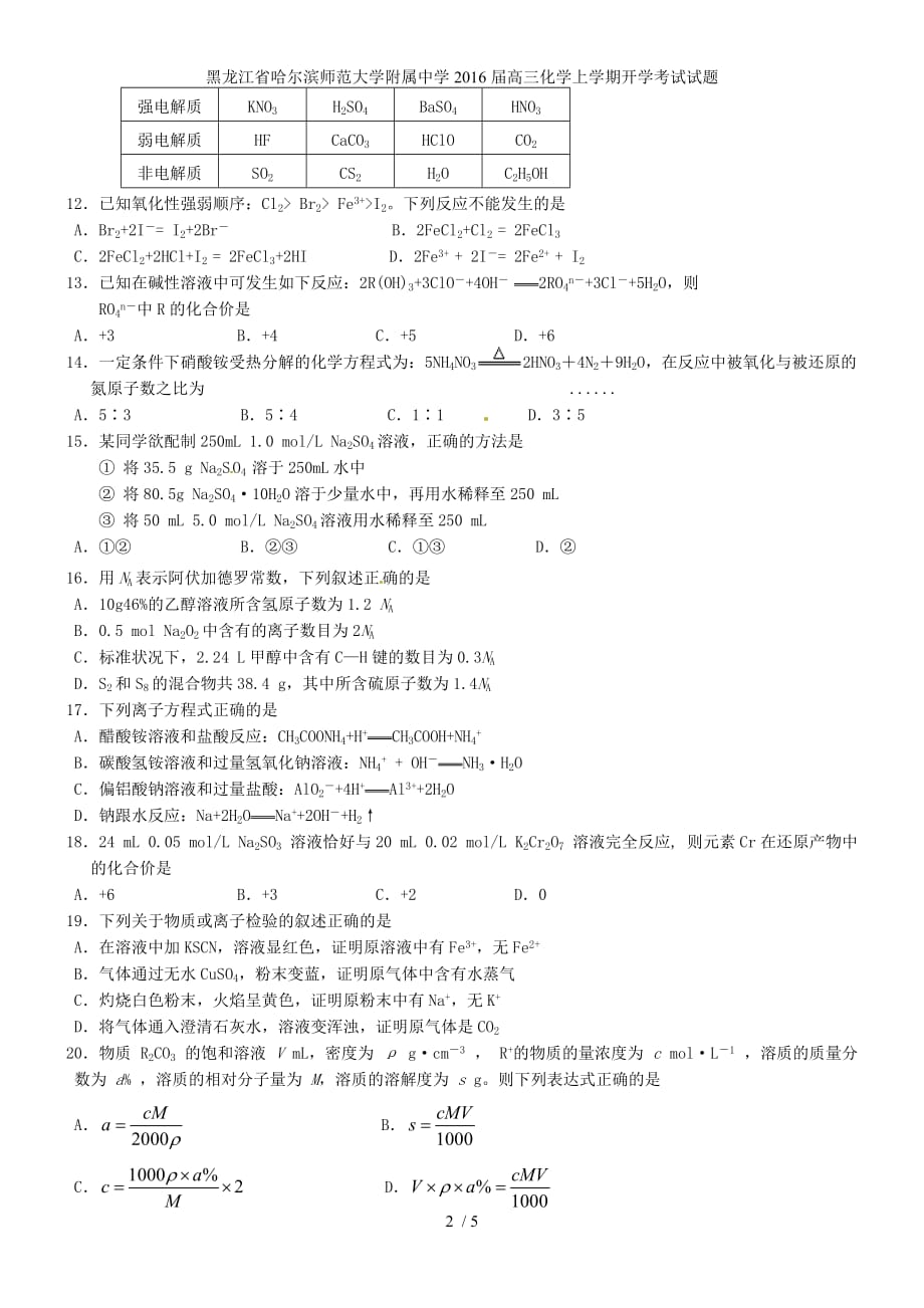 黑龙江省高三化学上学期开学考试试题_第2页