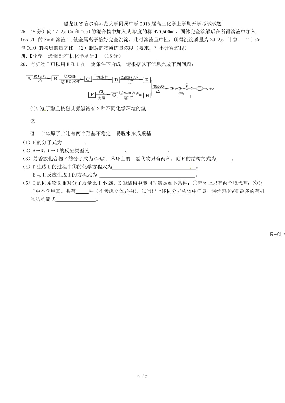 黑龙江省高三化学上学期开学考试试题_第4页