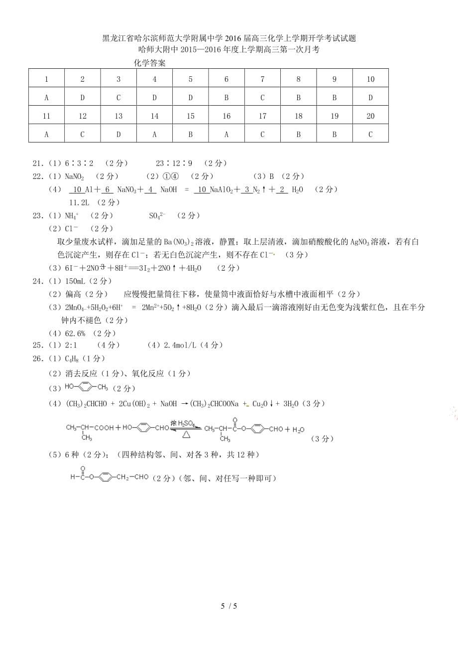黑龙江省高三化学上学期开学考试试题_第5页